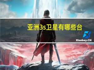 亚洲3s卫星有哪些台