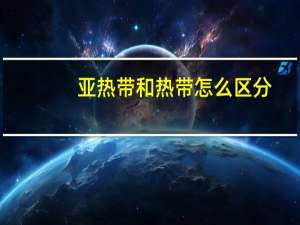 亚热带和热带怎么区分