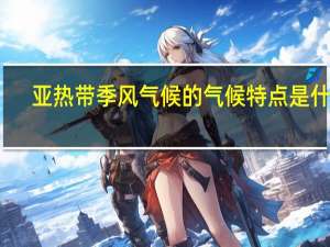 亚热带季风气候的气候特点是什么（亚热带季风）