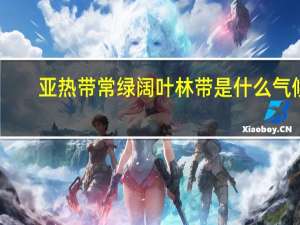 亚热带常绿阔叶林带是什么气候（亚热带常绿阔叶林）