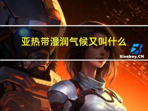 亚热带湿润气候又叫什么（亚热带湿润气候）