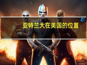 亚特兰大在美国的位置（亚特兰大在美国的位置）