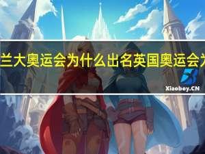 亚特兰大奥运会为什么出名 英国奥运会为什么厉害