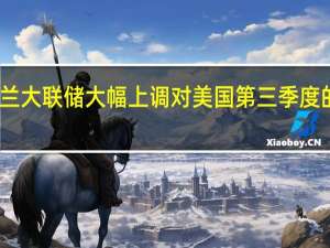 亚特兰大联储大幅上调对美国第三季度的GDP预测