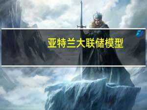 亚特兰大联储模型：上调美国Q3经济增速至5.8%