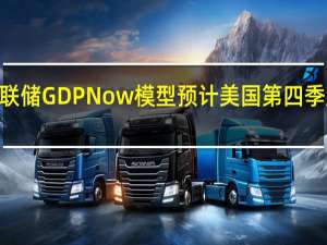 亚特兰大联储GDPNow模型预计美国第四季度GDP增速为2.1%此前预计为1.2%