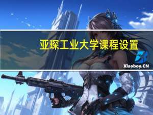 亚琛工业大学课程设置