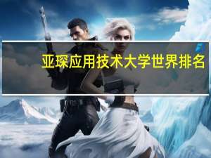 亚琛应用技术大学世界排名