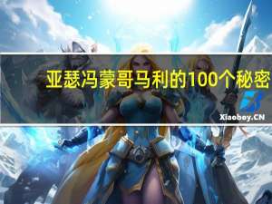 亚瑟冯蒙哥马利的100个秘密（亚瑟冯蒙哥马利）