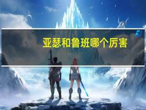 亚瑟和鲁班哪个厉害