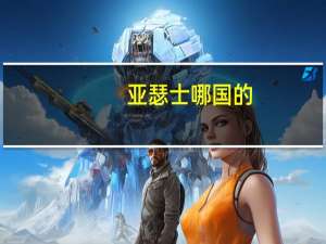 亚瑟士哪国的
