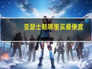 亚瑟士鞋哪里买最便宜