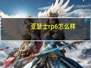 亚瑟士rp6怎么样（p6怎么样）
