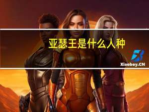 亚瑟王是什么人种（亚瑟王是男是女）