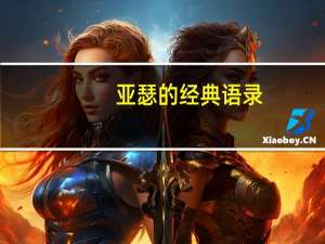 亚瑟的经典语录