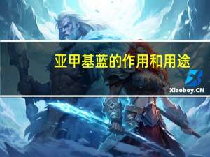 亚甲基蓝的作用和用途（亚甲基蓝）