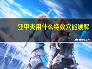 亚甲炎用什么特效穴能缓解（亚甲炎用什么药消炎）