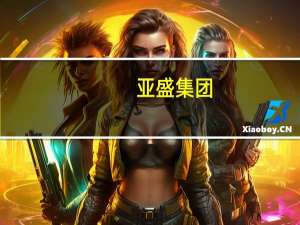 亚盛集团：旱灾对公司农作物有影响但程度较少