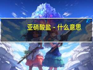 亚硝酸盐－什么意思