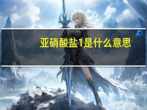 亚硝酸盐1 是什么意思