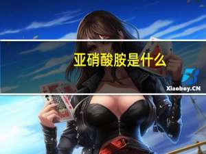 亚硝酸胺是什么