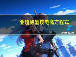 亚硫酸氢铵电离方程式