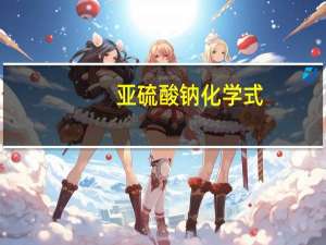 亚硫酸钠化学式