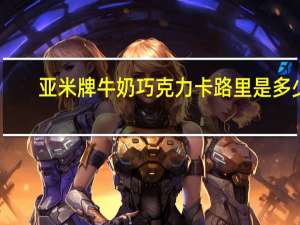 亚米 牌牛奶巧克力卡路里是多少