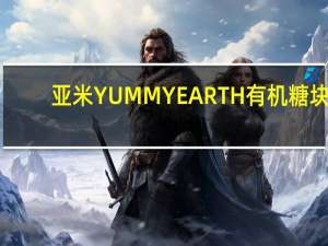 亚米 YUMMYEARTH有机糖块(WILDPEPPERMINT)的热量是多少