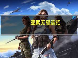 亚索无缝连招（亚索无缝连e改键）