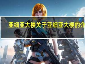 亚细亚大楼 关于亚细亚大楼的介绍