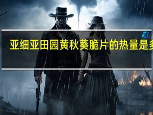 亚细亚 田园黄秋葵脆片的热量是多少