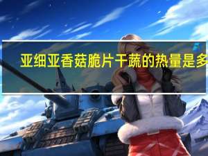 亚细亚香菇脆片干蔬的热量是多少