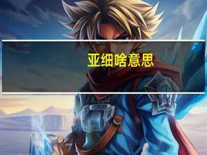 亚细啥意思（什么是亚细安）