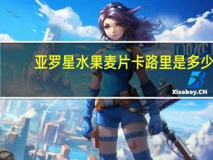 亚罗星 水果麦片卡路里是多少