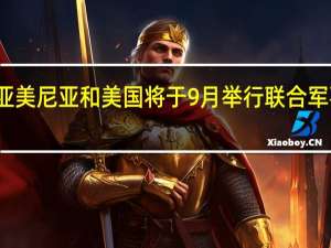 亚美尼亚和美国将于9月举行联合军事演习
