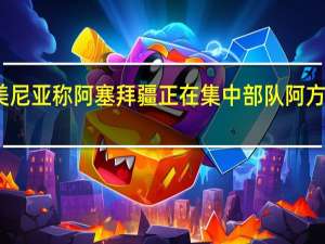 亚美尼亚称阿塞拜疆正在集中部队阿方暂未回应