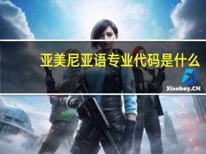 亚美尼亚语专业代码是什么