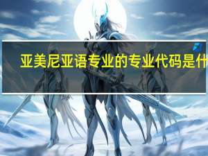 亚美尼亚语专业的专业代码是什么