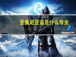 亚美尼亚语是什么专业