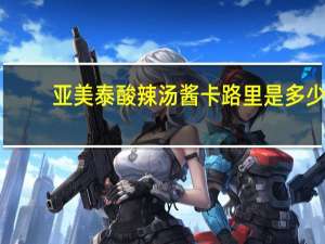 亚美 泰酸辣汤酱卡路里是多少