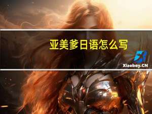 亚美爹日语怎么写（亚美爹）