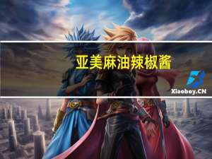 亚美 麻油辣椒酱(蒜味)卡路里是多少