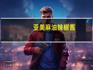 亚美 麻油辣椒酱(蒜味)的热量是多少