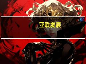 亚联发展：公司与华为在数据通信与数据传输等通信产品上持续合作