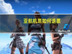 亚航机票如何退票