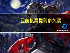 亚航机票提前多久买