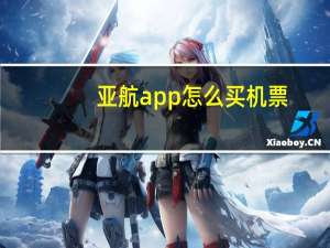 亚航app怎么买机票