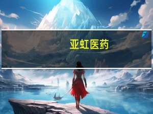 亚虹医药：上半年净亏损1.85亿元上年同期净亏损8961万元