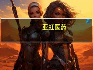 亚虹医药：首次公布用于膀胱癌诊断或手术的显影药物APL-1706 III期临床试验数据